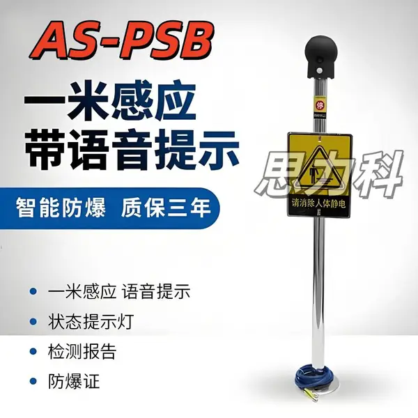 防静电AS-PSB声光语音报警触摸式防爆人体静电释放器报警器报警仪