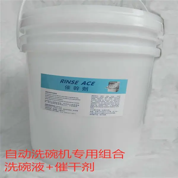 自动洗碗机碱液洗碗机催干剂餐具催干剂高浓缩快干剂洗碗机清洗剂