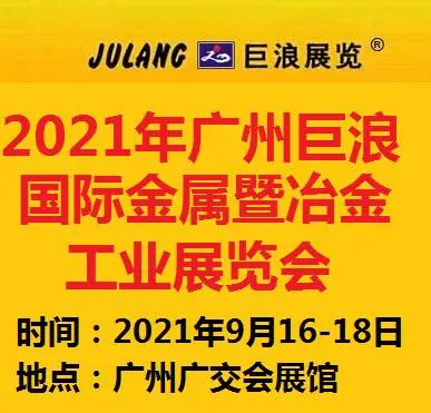 2021第二十二届广州巨浪国际金属暨冶金工业展览会