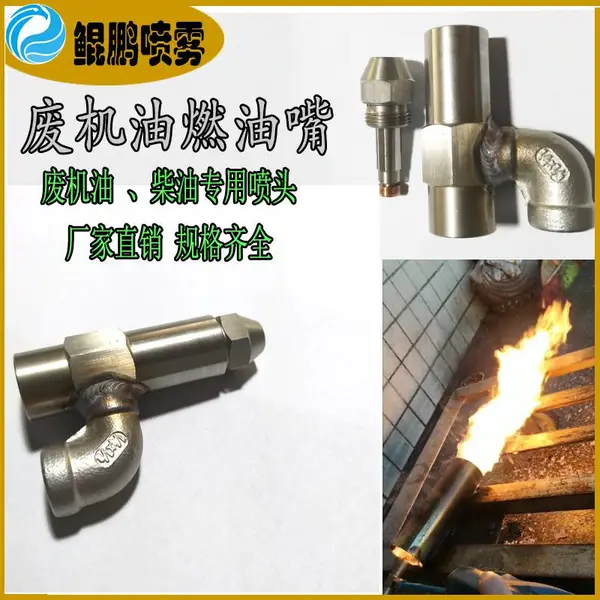 废机油燃烧喷嘴机油雾化喷头