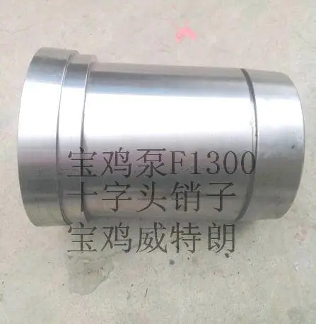 AH1301020403宝鸡泵F1300十字头销子AH36001-04.12A
