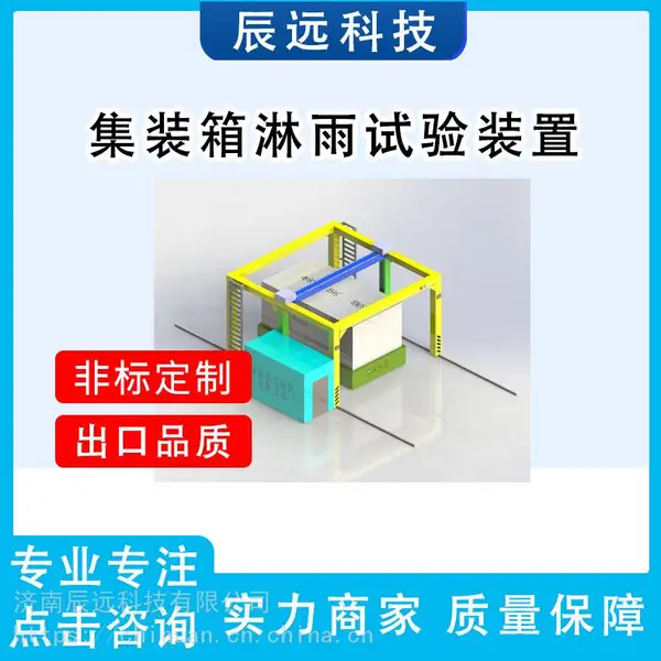 淋雨设备 汽车淋雨试验设备 辰远CYL系列淋雨设备
