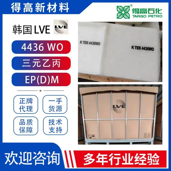 韩国LVE 4436 WO 三元乙丙 橡胶 生胶 原胶 原材料 进口 乙丙胶 EPDM 橡塑制品