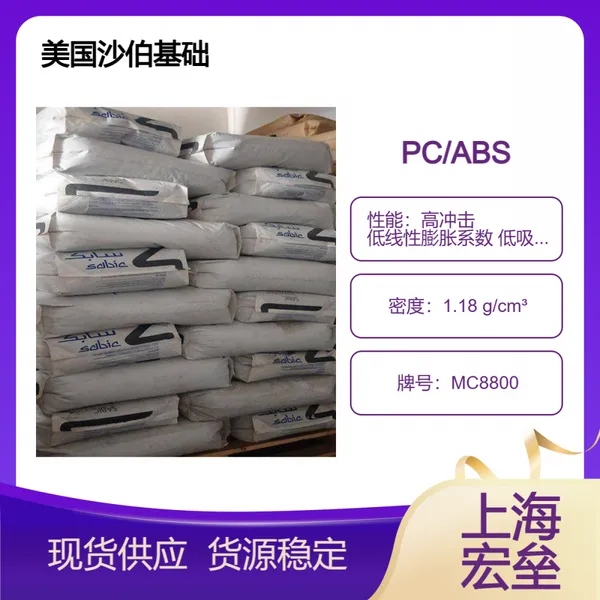 美国沙伯基础 PC/ABS MC8800 合金塑料 高冲击 低线性膨胀系数 低吸水率