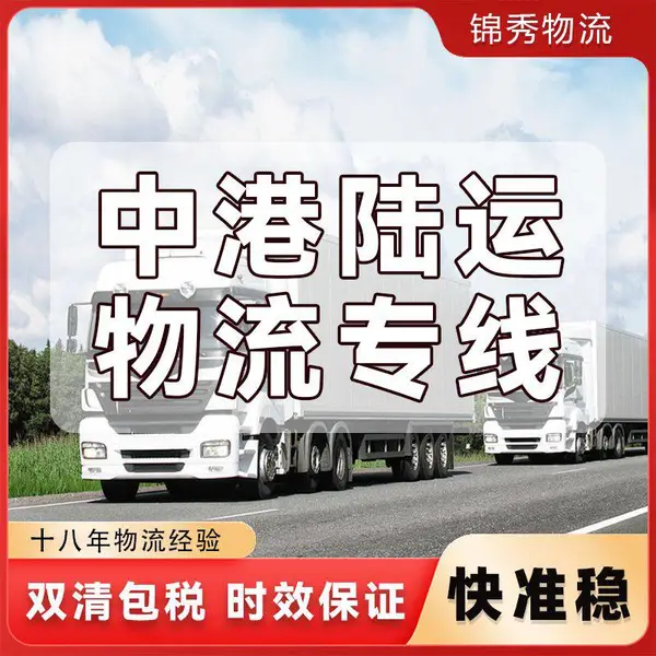 东莞到香港集装箱运输_整柜散货拼箱_承接食品日用品百货