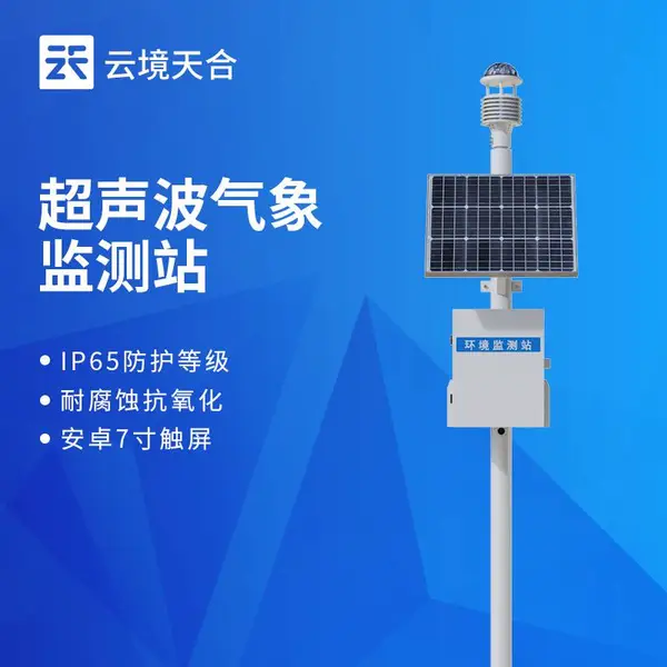 全自动气象观测系统 TH-CQX7 云境天合 七要素一体式气象站