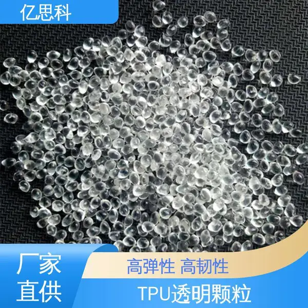 亿思科 食品级 TPU原料颗粒 环保*** 传送带用料
