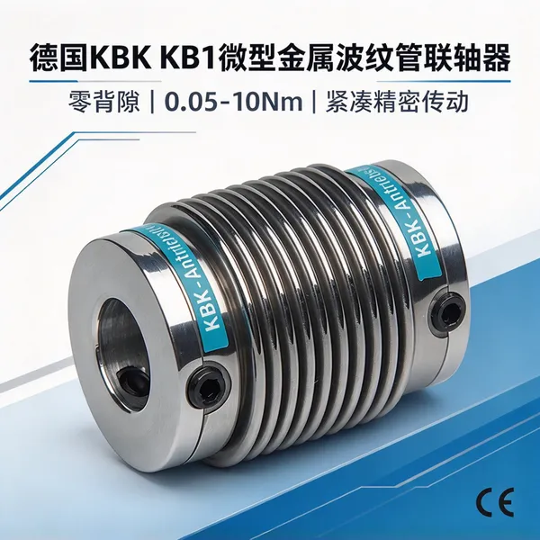 德国KBK 联轴器 KB1微型波纹管联轴器 10Nm 零背隙 伺服电机编码器用