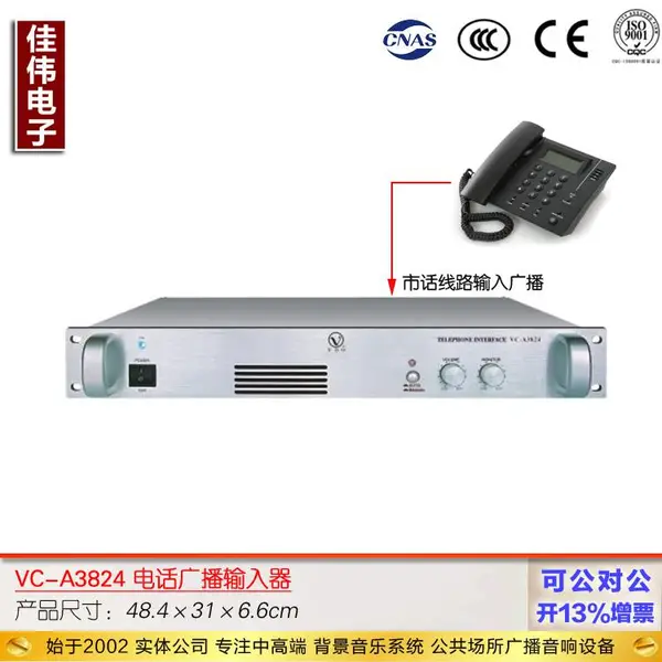 【VBO威博】原厂正品 公共广播系统 广播电话输入器 公司电话广播VC-A3824