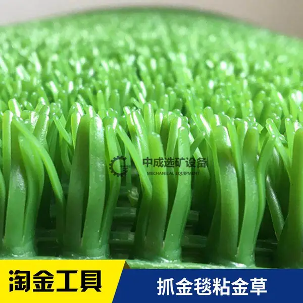 塑料沾吸沙粘金草淘金工具毯增金草毛毯淘金草粉末金吸金草抓金草