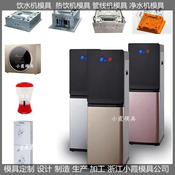 黄岩注塑模具制造加热果汁机模具 智能净水器模具供应商