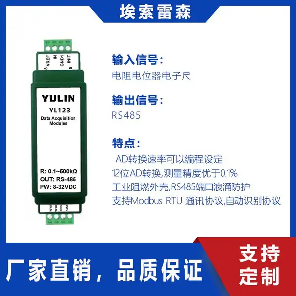 传感器信号测量电阻电位器电子尺转RS-485位移角度转Modbus模块