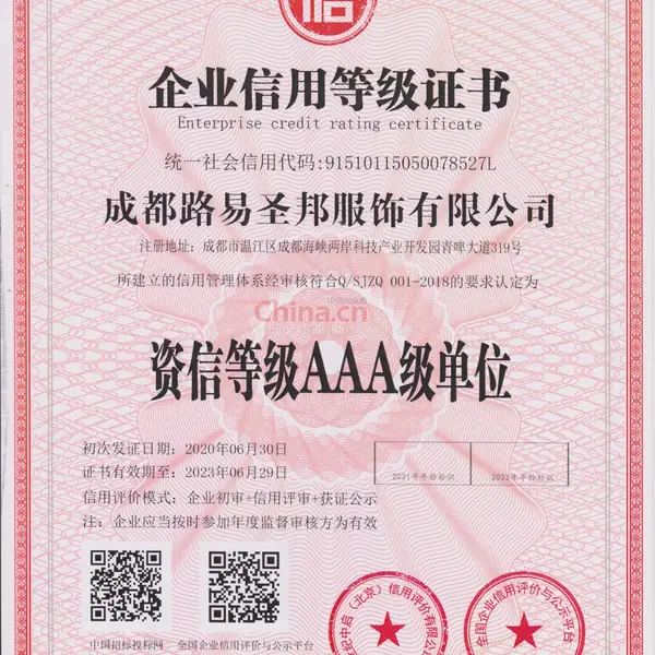 资信等级AAA级单位