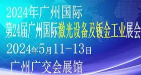 2024第24届广州国际激光设备及钣金工业展览会