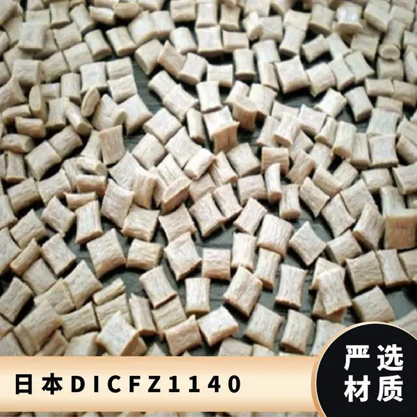 PPS 日本DIC FZ1140 玻纤增强 易成型 耐水解 稳定性 空调应用