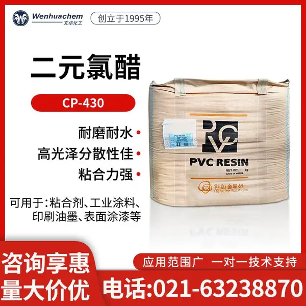 韩国韩华二元氯醋树脂CP430 低粘度地板砖凹版油墨/胶合剂/涂料用