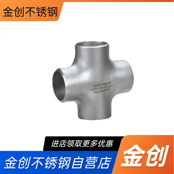 金创 工业级无缝不锈钢十字冲压管件配件非标等径异径焊接四通