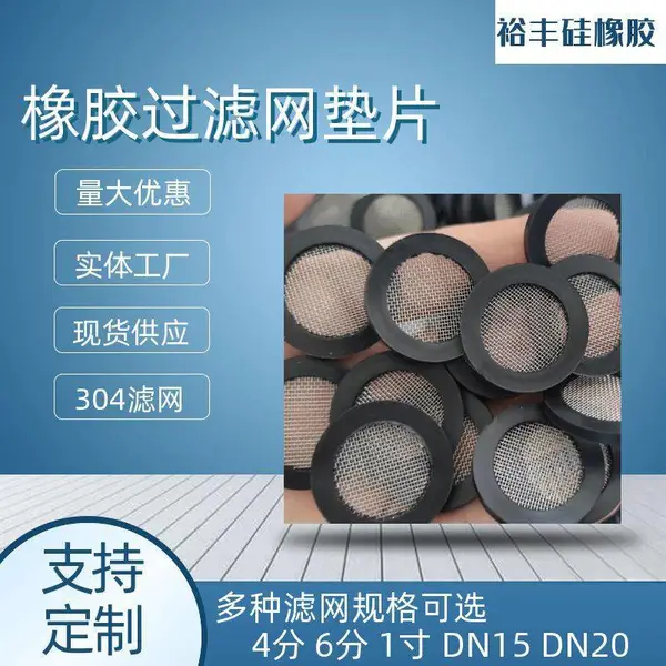 水表配件DN15过滤网垫片 304不锈钢40目橡胶包边垫片