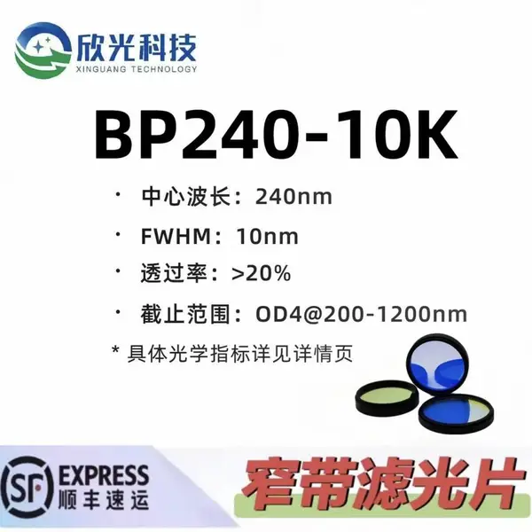 240nm窄带滤光片 带通滤光片 紫外滤光片 高透高截止 OD4 可按需定制