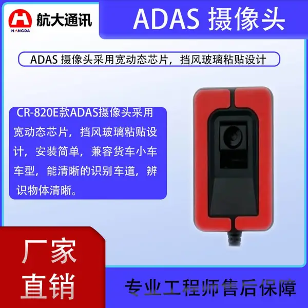 CR-820E ADAS 车道识别摄像头 宽动态 货车小车通用款