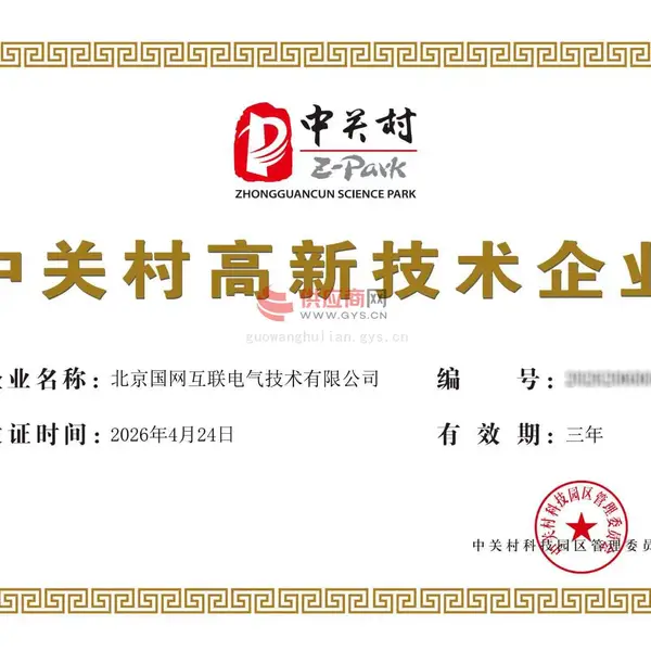 中关村高新技术企业