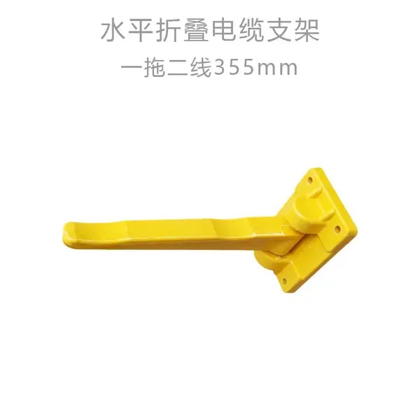 巨卫可折叠的一拖二线355mm复合电缆支架