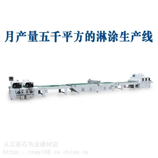 供应城石韦业石材UV淋涂设备 岗石大板背景墙上光机