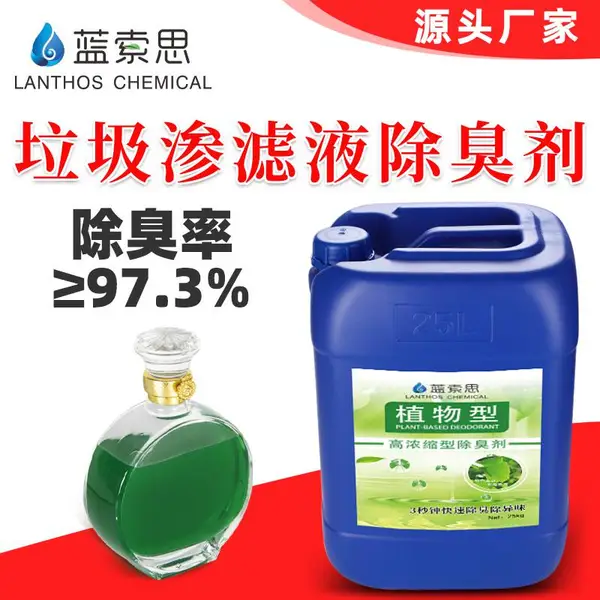 蓝索思植物除臭剂 垃圾场渗滤液除味剂 养殖场除氨气异味去味剂