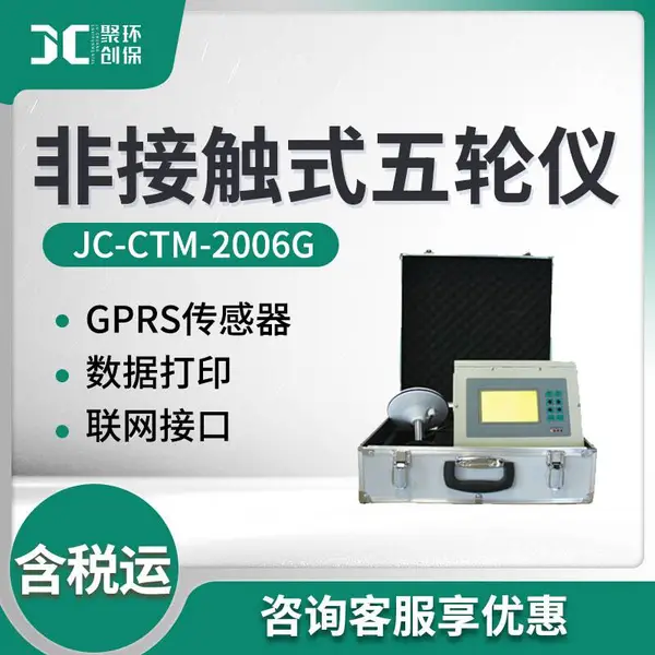 JC-CTM-2006G非接触式五轮仪