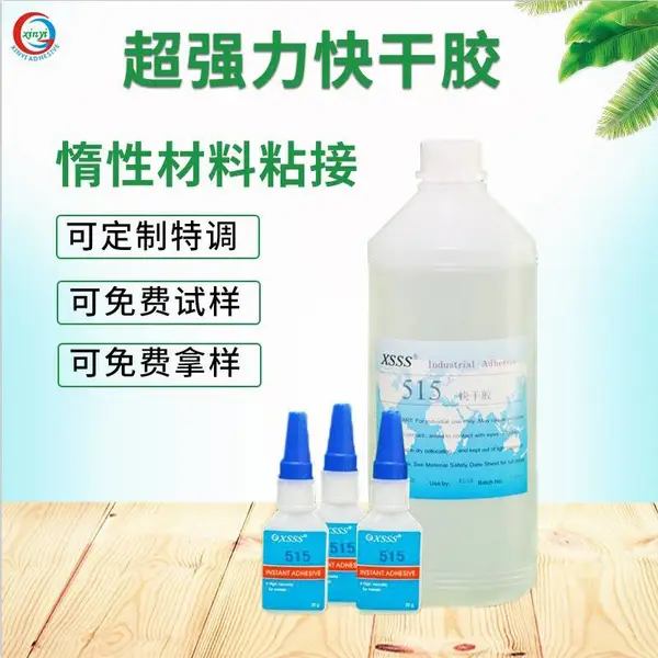 515瞬干胶快干胶水快速固化低白无味PVC金属PP塑料焊接胶水