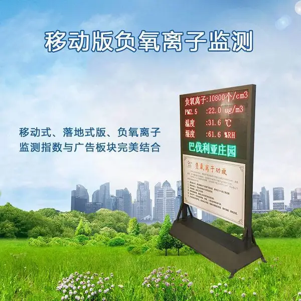 落地式版负氧离子浓度检测仪器,监测指数与广告板块结合