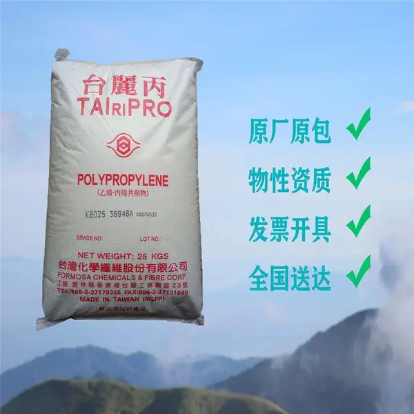 台湾台化聚丙烯 PP B1101 通用 PPH管材 薄膜 冰箱 吹瓶 食品包装 食品容器