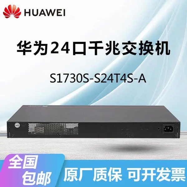 HUAWEI 交换机 S1730S-S24T4S-A/S48T4S-A 24口/48口+4千兆光网管