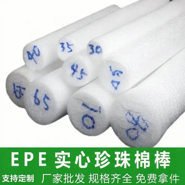 EPE珍珠棉实心棒 发泡管实心管卷画泡棉棒堵头填充泡沫棒分切定制