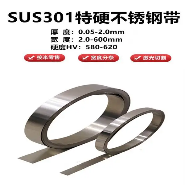 特硬301EH不锈钢带 高弹性韧性好不锈带钢 发条料 弹片弹簧钢带钢皮