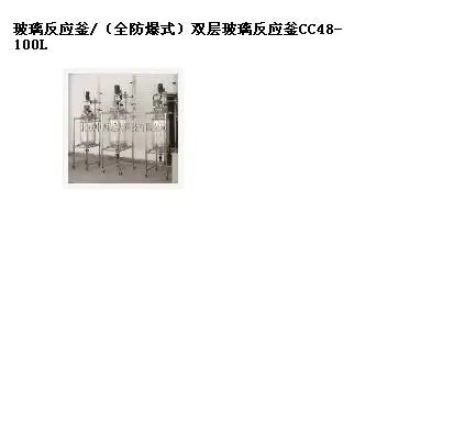 玻璃反应釜/(式)双层玻璃反应釜 型号:C8-100L库号:M402547