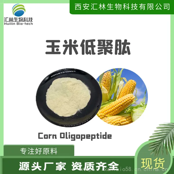 玉米肽 玉米小分子低聚肽 活性肽蛋白肽 植物萃取 水溶原料