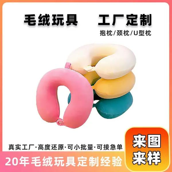 毛绒玩具定制头枕抱枕U型枕来图来样定制异形抱枕颈枕汽车家居用品