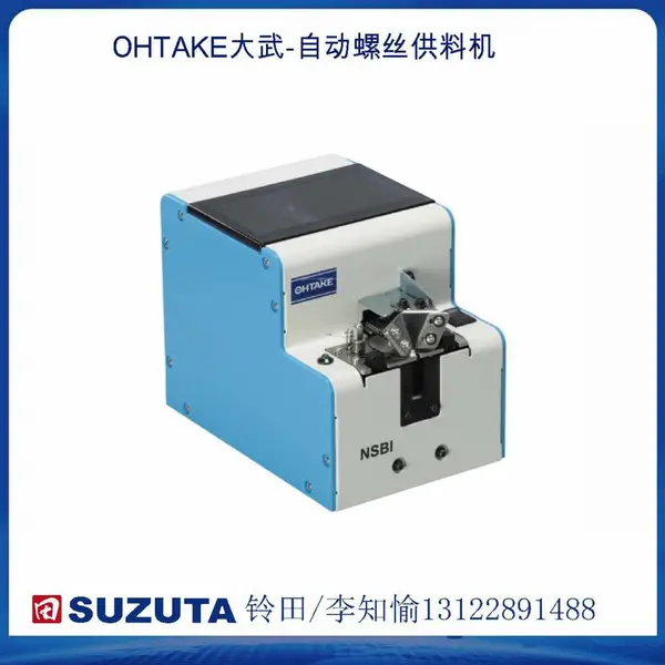 NSR-10日本OHTAKE大武-自动螺丝供料机NSR全系列自动螺丝机