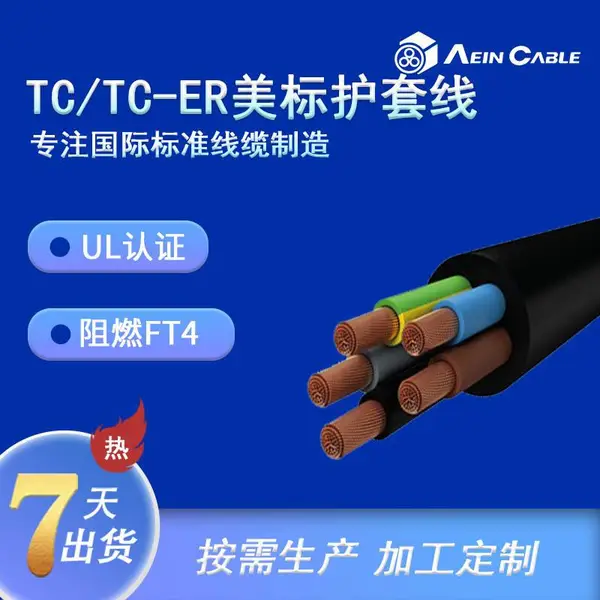 TC-ER美标UL1277标准托盘电缆 TC阻燃美标认证桥架电缆