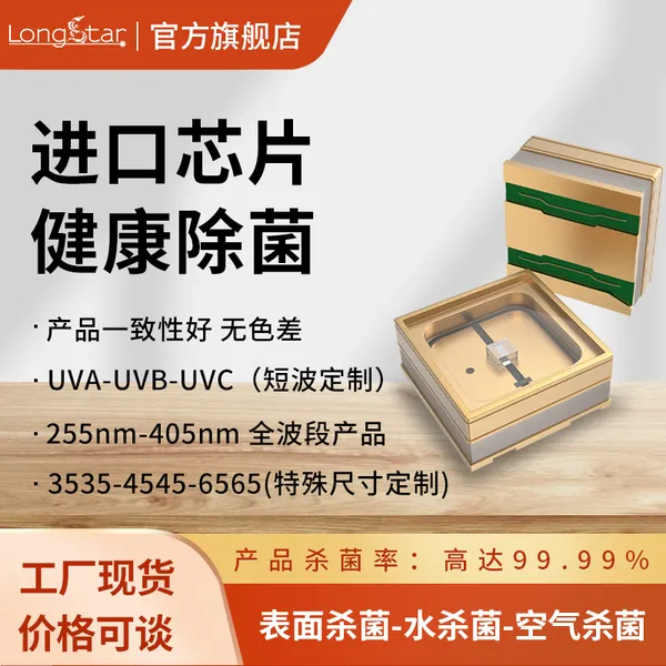 韩国PW进口芯片封装 255nm高功率版本灯珠 紫外空气消杀应用产品