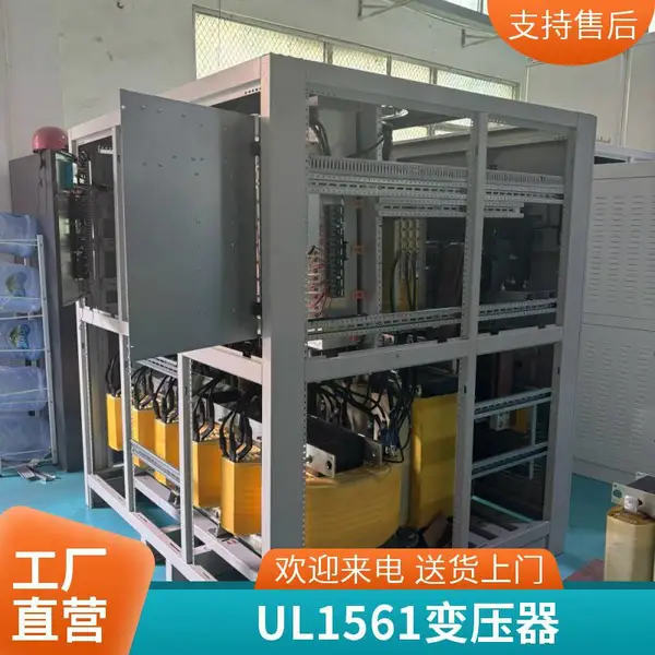 480V变380V变压器带UL1561整机认证 美国设备用