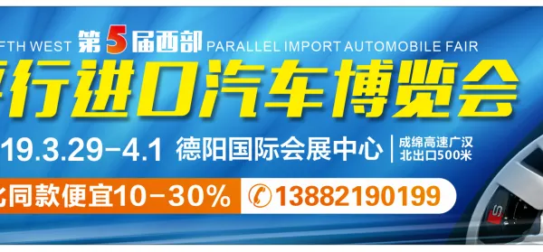 第五届西部平行进口汽车博览会