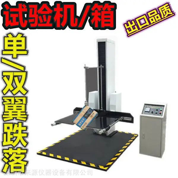 GB4757.5-84包装件运输装卸跌落冲击影响程度耐摔跌落试验机(双臂)