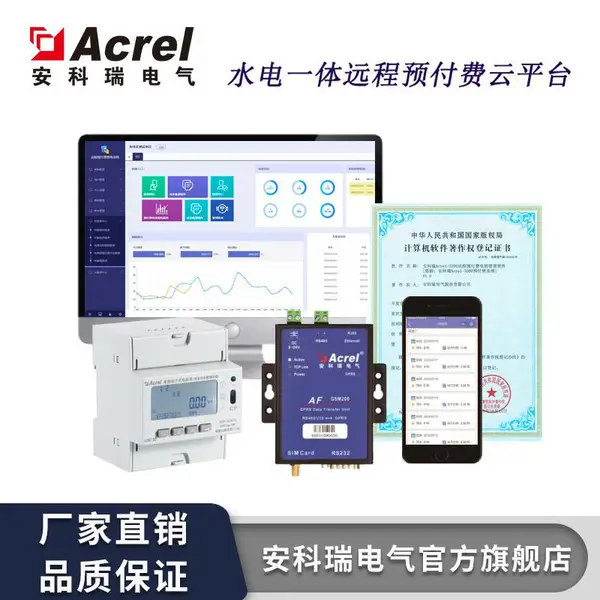 ACREL学生宿舍预付费电控管理系统水电一体预付费
