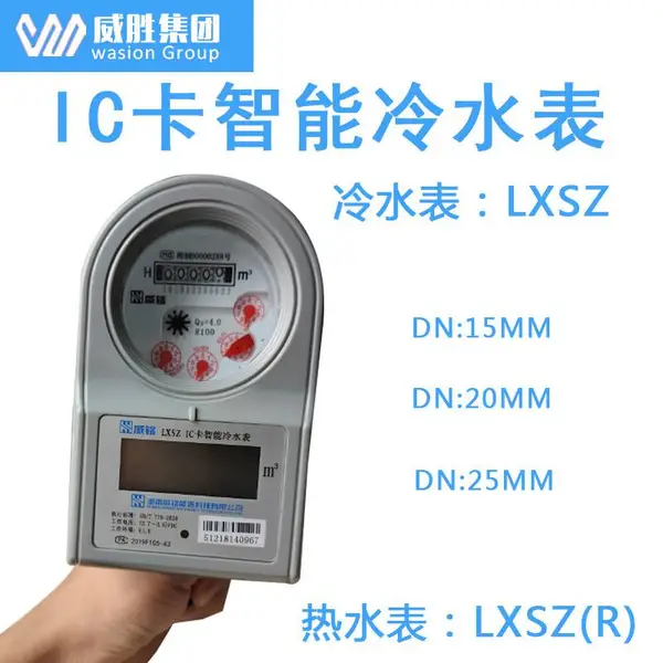 湖南威铭LXSZ-K7冷水表插卡式智能预付费水表IC卡水表威胜水表DN20