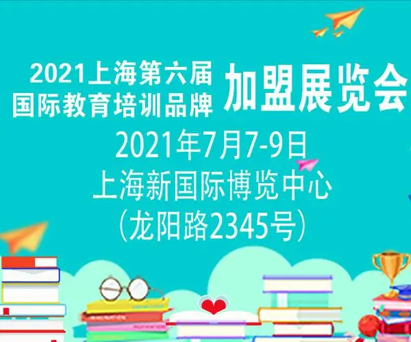 2021上海第六届教育培训加盟展览会