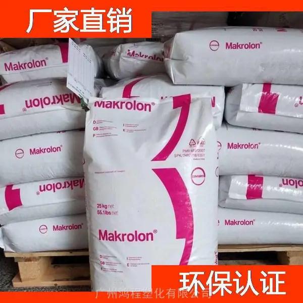 德国科思创 PC Makrolon 8325 粘度高聚碳酸酯塑料胶粒代理商