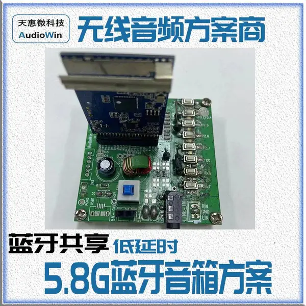 天惠微5.8G+蓝牙音箱 唯峰AW5808定制低延时 PCBA 5.8音频方案