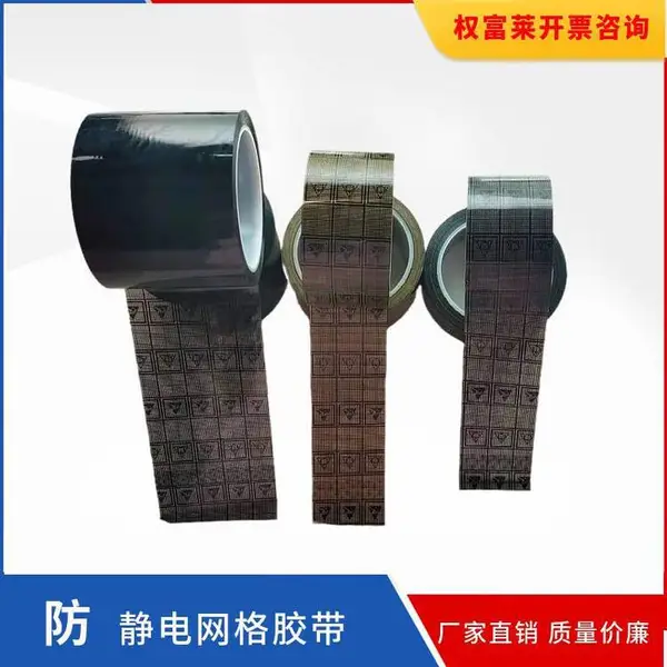 南通 OPP黑色***网格胶带 表面电阻:10的6-10的9次方Ω 粘贴静电敏感器件